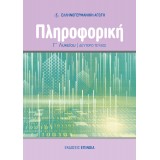 ΠΛΗΡΟΦΟΡΙΚΗ Γ/Λ (EA) Μέρος Β'