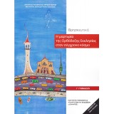 Η ΜΑΡΤΥΡΙΑ ΤΗΣ ΟΡΘΟΔΟΞΗΣ ΕΚΚΛΗΣΙΑΣ ΣΤΟΝ ΣΥΓΧΡΟΝΟ ΚΟΣΜΟ Γ/Γ (ΘΡΗΣΚΕΥΤΙΚΑ 2024)