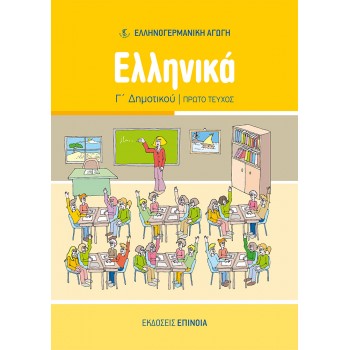 ΕΛΛΗΝΙΚΑ Γ/Δ (ΕΑ) ΤΕΥΧΟΣ Α'