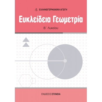 ΕΥΚΛΕΙΔΕΙΑ ΓΕΩΜΕΤΡΙΑ Β/Λ (ΕΑ)