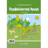 ΠΕΡΙΒΑΛΛΟΝΤΙΚΗ ΑΓΩΓΗ Γ/Δ (ΕΑ)