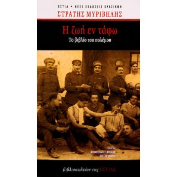 Η ζωή εν τάφω