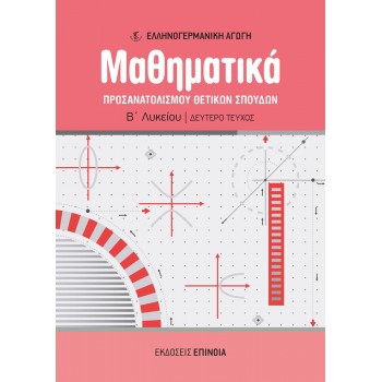 ΜΑΘΗΜΑΤΙΚΑ ΠΡΟΣΑΝΑΤΟΛΙΣΜΟΥ Β/Λ (ΕΑ) ΘΕΤΙΚΩΝ ΣΠΟΥΔΩΝ Β ΤΕΥΧΟΣ