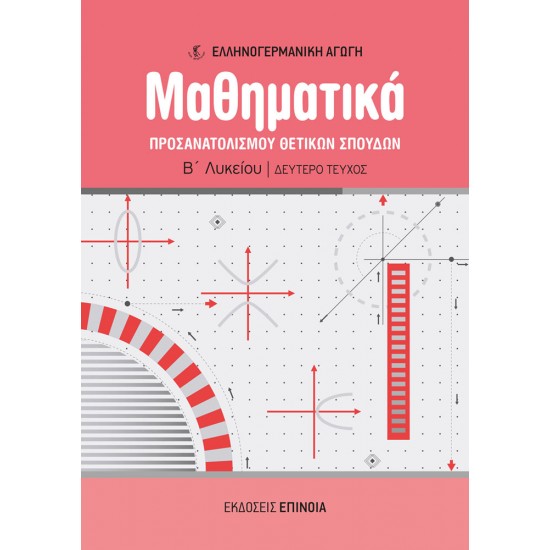 ΜΑΘΗΜΑΤΙΚΑ ΠΡΟΣΑΝΑΤΟΛΙΣΜΟΥ Β/Λ (ΕΑ) ΘΕΤΙΚΩΝ ΣΠΟΥΔΩΝ Β ΤΕΥΧΟΣ
