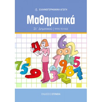 ΜΑΘΗΜΑΤΙΚΑ ΣΤ/Δ (ΕΑ) ΤΕΥΧΟΣ Γ'