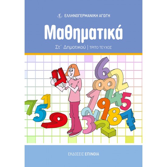 ΜΑΘΗΜΑΤΙΚΑ ΣΤ/Δ (ΕΑ) ΤΕΥΧΟΣ Γ'