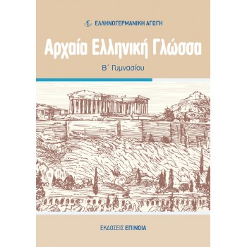 ΑΡΧΑΙΑ ΕΛΛΗΝΙΚΗ ΓΛΩΣΣΑ Β/Γ (ΕΑ) - 2025