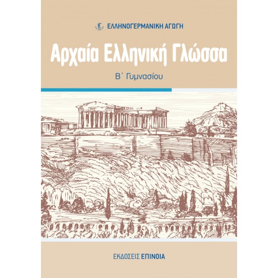 ΑΡΧΑΙΑ ΕΛΛΗΝΙΚΗ ΓΛΩΣΣΑ Β/Γ (ΕΑ) - 2025