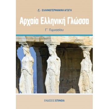 ΑΡΧΑΊΑ ΕΛΛΗΝΙΚΉ ΓΛΏΣΣΑ Γ/Γ (ΕΑ) - 2025
