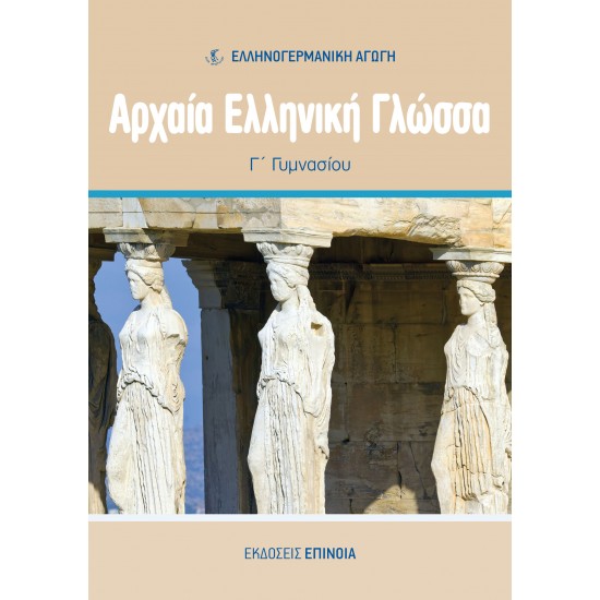 ΑΡΧΑΊΑ ΕΛΛΗΝΙΚΉ ΓΛΏΣΣΑ Γ/Γ (ΕΑ) - 2025