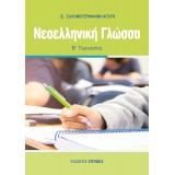ΝΕΟΕΛΛΗΝΙΚΗ ΓΛΩΣΣΑ Β/Γ (ΕΑ) - 2025