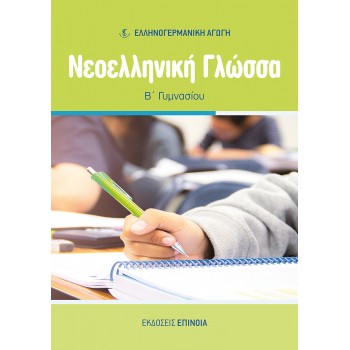 ΝΕΟΕΛΛΗΝΙΚΗ ΓΛΩΣΣΑ Β/Γ (ΕΑ) - 2025