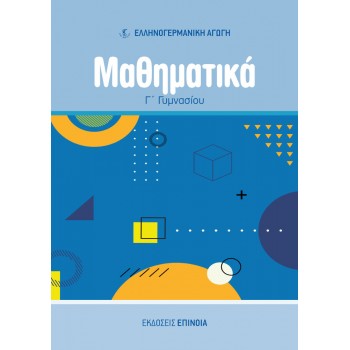 ΜΑΘΗΜΑΤΙΚΑ Γ/Γ (ΕΑ) - 2025