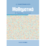 ΜΑΘΗΜΑΤΙΚΑ Β/Γ (ΕΑ) ΤΕΥΧΟΣ Α' - 2025