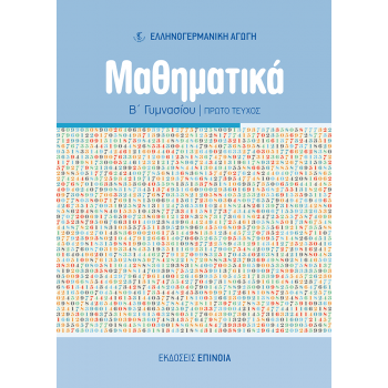 ΜΑΘΗΜΑΤΙΚΑ Β/Γ (ΕΑ) ΤΕΥΧΟΣ Α' - 2025