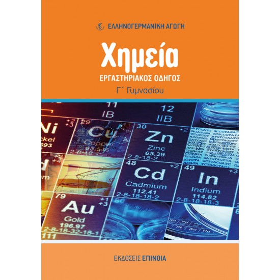 ΧΗΜΕΊΑ ΕΡΓΑΣΤΗΡΙΑΚΌΣ ΟΔΗΓΌΣ Γ/Γ (ΕΑ) - 2025