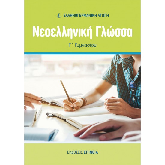 ΝΕΟΕΛΛΗΝΙΚΗ ΓΛΩΣΣΑ Γ/Γ (ΕΑ) - 2025