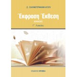 ΕΚΦΡΑΣΗ ΕΚΘΕΣΗ (ΕΑ) Γ/Λ ΑΣΚΗΣΕΙΣ