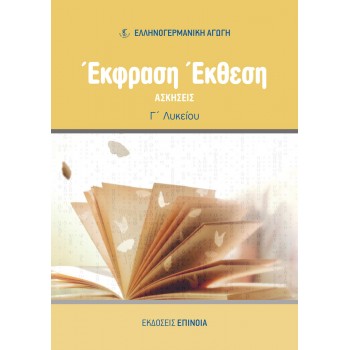 ΕΚΦΡΑΣΗ ΕΚΘΕΣΗ (ΕΑ) Γ/Λ ΑΣΚΗΣΕΙΣ