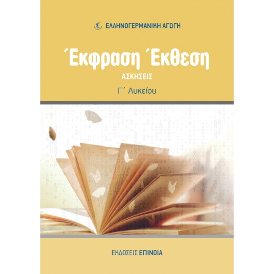 ΕΚΦΡΑΣΗ ΕΚΘΕΣΗ (ΕΑ) Γ/Λ ΑΣΚΗΣΕΙΣ