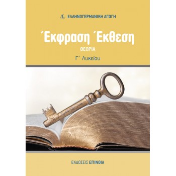 ΕΚΦΡΑΣΗ  ΕΚΘΕΣΗ Γ/Λ (EA) ΘΕΩΡΙΑ