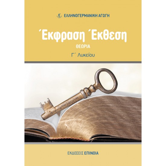 ΕΚΦΡΑΣΗ  ΕΚΘΕΣΗ Γ/Λ (EA) ΘΕΩΡΙΑ