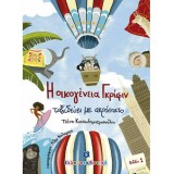 Η ΟΙΚΟΓΕΝΕΙΑ ΓΚΡΙΦΙΝ ΤΑΞΙΔΕΥΕΙ ΜΕ ΑΕΡΟΣΤΑΤΟ