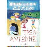 Ο ΤΡΕΛΑΝΤΩΝΗΣ