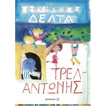 Ο ΤΡΕΛΑΝΤΩΝΗΣ