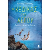 Ο ΚΩΔΙΚΑΣ ΤΗΣ ΛΕΡΟΥ. Περιπέτεια στο νησί της Άρτεμης