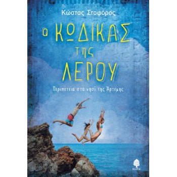Ο ΚΩΔΙΚΑΣ ΤΗΣ ΛΕΡΟΥ. Περιπέτεια στο νησί της Άρτεμης