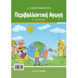 ΠΕΡΙΒΑΛΛΟΝΤΙΚΉ ΑΓΩΓΉ Ε/Δ (ΕΑ)