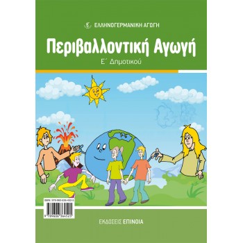 ΠΕΡΙΒΑΛΛΟΝΤΙΚΉ ΑΓΩΓΉ Ε/Δ (ΕΑ)
