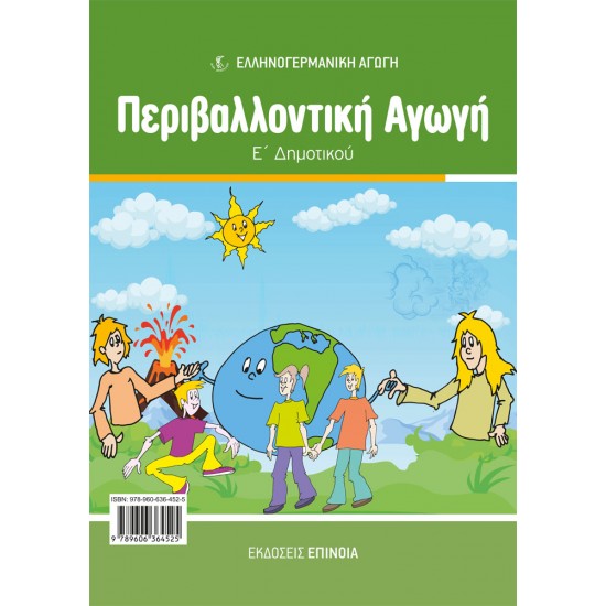 ΠΕΡΙΒΑΛΛΟΝΤΙΚΉ ΑΓΩΓΉ Ε/Δ (ΕΑ)