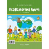 ΠΕΡΙΒΑΛΛΟΝΤΙΚΉ ΑΓΩΓΉ ΣΤ/Δ (ΕΑ)