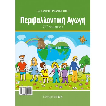 ΠΕΡΙΒΑΛΛΟΝΤΙΚΉ ΑΓΩΓΉ ΣΤ/Δ (ΕΑ)