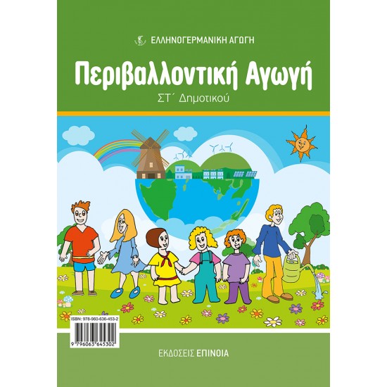 ΠΕΡΙΒΑΛΛΟΝΤΙΚΉ ΑΓΩΓΉ ΣΤ/Δ (ΕΑ)