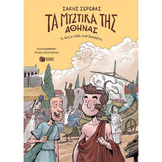 ΤΑ ΜΥΣΤΙΚΑ ΤΗΣ ΑΘΗΝΑΣ - ΤΙ ΛΕΣ ΚΙ ΣΥ, ΚΥΡ ΣΩΚΡΑΤΗ;