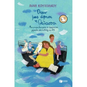 ΟΤΑΝ ΜΑΣ ΑΦΗΣΕ Η ΘΑΛΑΣΣΑ