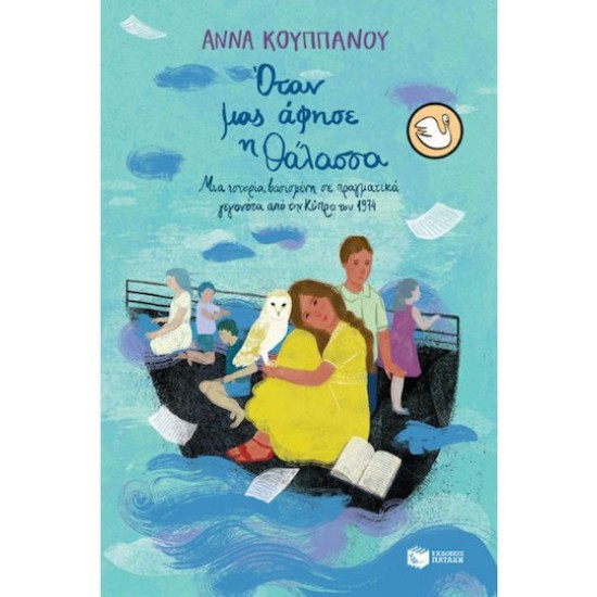 ΟΤΑΝ ΜΑΣ ΑΦΗΣΕ Η ΘΑΛΑΣΣΑ