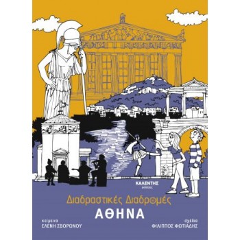 ΔΙΑΔΡΑΣΤΙΚΕΣ ΔΙΑΔΡΟΜΕΣ ΑΘΗΝΑ