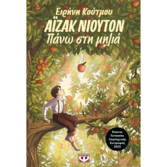 ΑΪΖΑΚ ΝΙΟΥΤΟΝ - ΠΑΝΩ ΣΤΗ ΜΗΛΙΑ - ΔΙΑΘΕΣΙΜΟ ΑΠΟ 27/7/2026